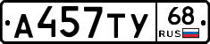 А457ТУ68 - 