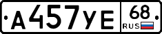 А457УЕ68 - 