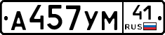 А457УМ41 - 