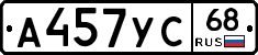А457УС68 - 