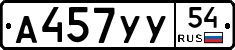 А457УУ54 - 
