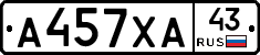 А457ХА43 - 