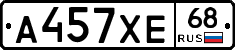 А457ХЕ68 - 