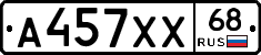 А457ХХ68 - 