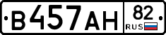 В457АН82 - 