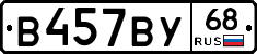 В457ВУ68 - 