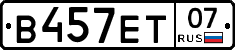 В457ЕТ07 - 