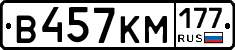 В457КМ177 - 