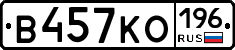 В457КО196 - 