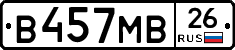 В457МВ26 - 
