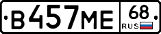 В457МЕ68 - 