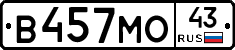В457МО43 - 