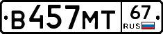 В457МТ67 - 