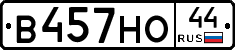 В457НО44 - 