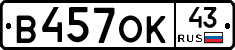 В457ОК43 - 