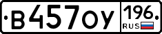 В457ОУ196 - 