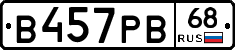 В457РВ68 - 