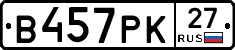 В457РК27 - 