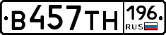 В457ТН196 - 
