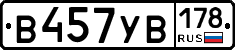 В457УВ178 - 