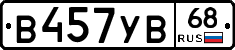 В457УВ68 - 