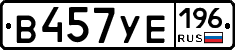 В457УЕ196 - 