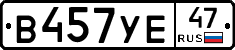 В457УЕ47 - 
