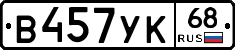 В457УК68 - 