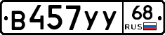 В457УУ68 - 