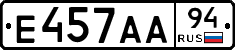 Е457АА94 - 