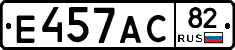 Е457АС82 - 