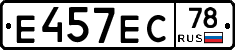 Е457ЕС78 - 