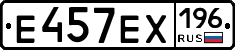 Е457ЕХ196 - 