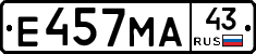 Е457МА43 - 