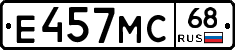 Е457МС68 - 