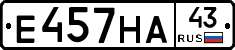 Е457НА43 - 
