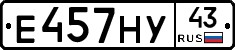 Е457НУ43 - 