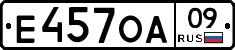 Е457ОА09 - 