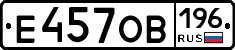 Е457ОВ196 - 