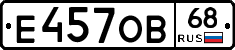 Е457ОВ68 - 
