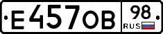 Е457ОВ98 - 