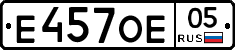 Е457ОЕ05 - 