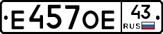 Е457ОЕ43 - 