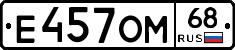 Е457ОМ68 - 