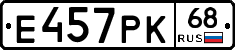 Е457РК68 - 