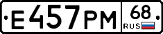 Е457РМ68 - 