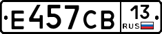 Е457СВ13 - 