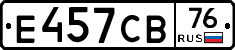 Е457СВ76 - 