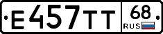 Е457ТТ68 - 