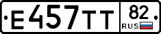 Е457ТТ82 - 